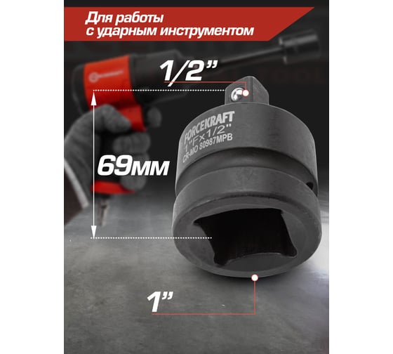 Адаптер-переходник ударный 1" Fх1/2" M Forcekraft FK-80987MPB(55023)