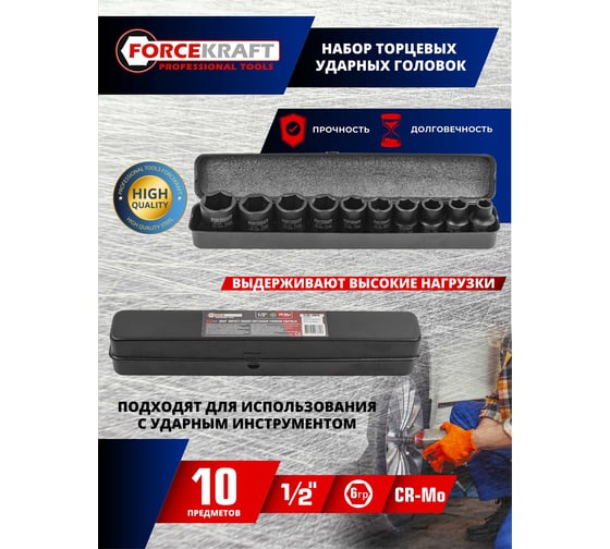 Набор головок ударных 1/2" DR, 6-граные, 10 предметов (10, 12, 13, 14, 16, 17, 19, 21, 22, 24 мм, в металлическом кейсе) Forcekraft FK-4109-5MPB(54596)