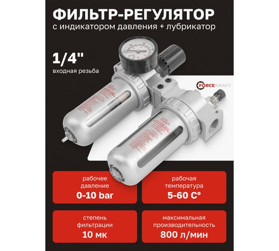 Блок подготовки воздуха 1/4" фильтр-регулятор + лубрикатор 10Мк, 800 л/мин Forcekraft FK-AFRL802(54406)