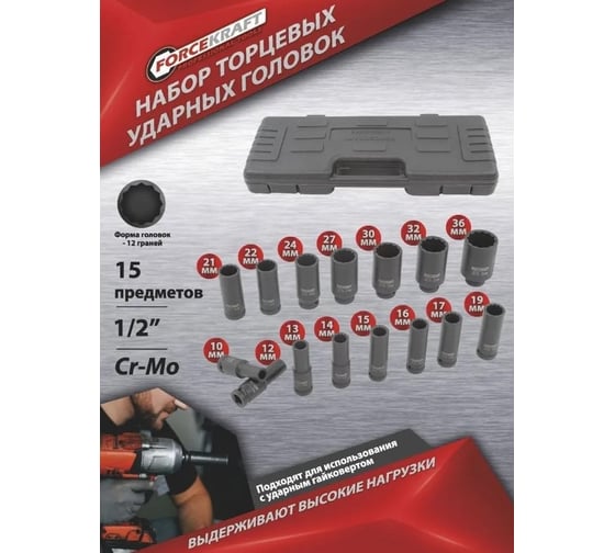 Набор головок 12-гранных ударных, глубоких, 15 предметов, 1/2" в пластиковом кейсе Forcekraft FK-4166D-9MPB(54559)