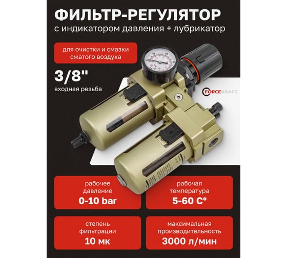 Блок подготовки воздуха 3/8" фильтр-регулятор + лубрикатор 10Мк, 3000 л/мин Forcekraft  FK-AC4010-03(54390)