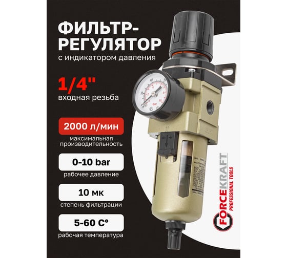Фильтр-регулятор с индикатором давления Forcekraft для пневмосистем 1/4" FK-AW3000-02(54414)