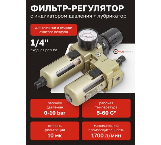 Блок подготовки воздуха Forcekraft 1/4'' фильтр-регулятор + лубрикатор, автоматический слив, 10Мк, 1700 л/мин FK-AC3010-02D(54389)