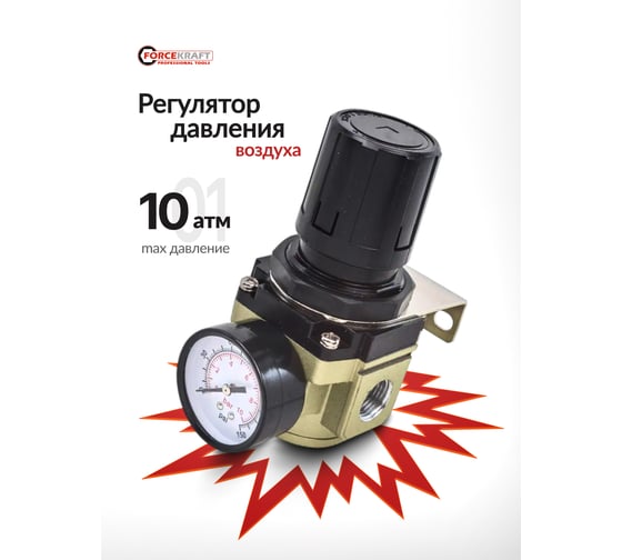Регулятор давления воздуха (1/2", 0-10 bar, рабочая температура 5-60°) Forcekraft FK-AR4000-04(54412)