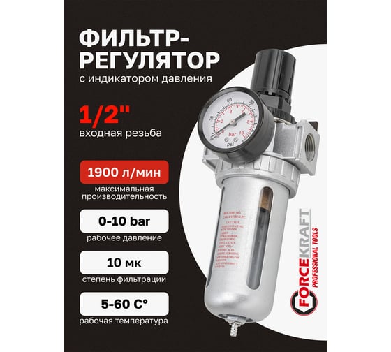 Фильтр-регулятор с индикатором давления Forcekraft для пневмосистем 1/2" FK-AFR804(54405)