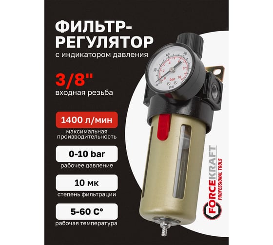 Фильтр-регулятор с индикатором давления Forcekraft для пневмосистем 3/8'', 10Мк, 1400 л/мин FK-BFR3000(54429)