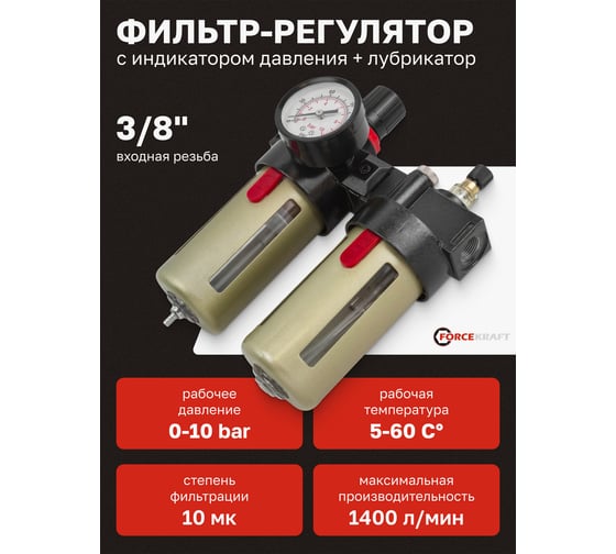 Блок подготовки воздуха 3/8" фильтр-регулятор + лубрикатор 10Мк, 1400 л/мин Forcekraft FK-BFC3000(54426)