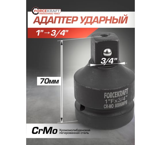 Адаптер-переходник ударный 1"F х3/4"M Forcekraft FK-80986MPB(55022)