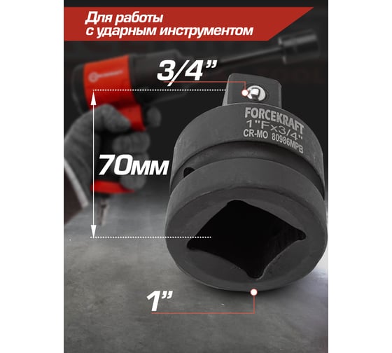 Адаптер-переходник ударный 1"F х3/4"M Forcekraft FK-80986MPB(55022)