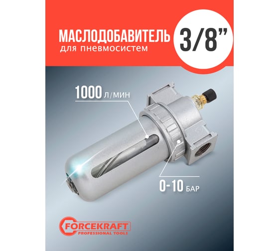 Лубрикатор маслодобавитель для пневмосистем Forcekraft 3/8", 1000 л/мин FK-AL803(54409)