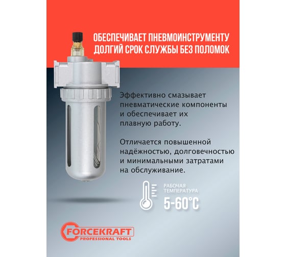 Лубрикатор маслодобавитель для пневмосистем Forcekraft 3/8", 1000 л/мин FK-AL803(54409)