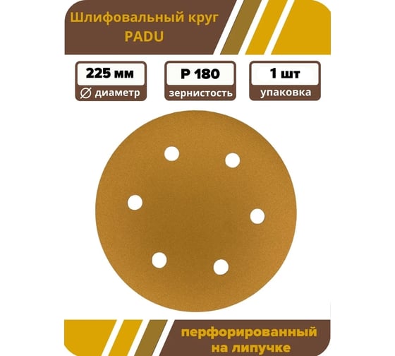 Круг шлифовальный GOLD 225 мм, P180, на липучке, 1 шт, 6 отверстий PADU GOLD-D225-P180-6-1