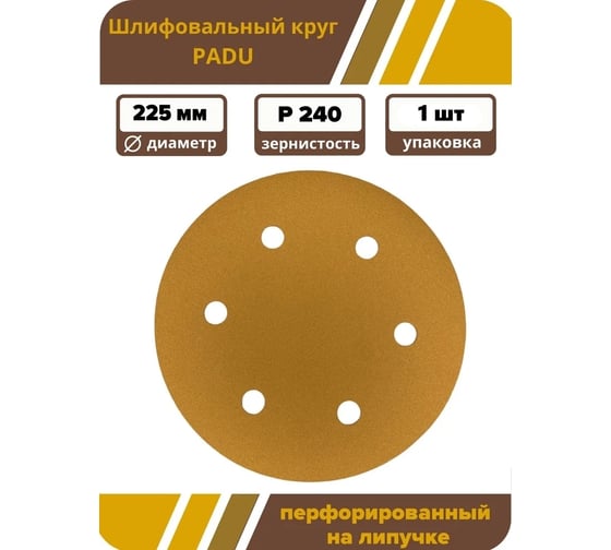 Круг шлифовальный GOLD 225 мм, P240, на липучке, 1 шт, 6 отверстий PADU GOLD-D225-P240-6-1
