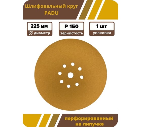 Круг шлифовальный GOLD 225 мм, P150, на липучке, 1 шт, 9 отверстий PADU GOLD-D225-P150-9-1