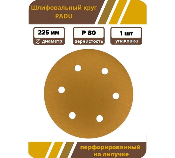 Круг шлифовальный GOLD 225 мм, P80, на липучке, 1 шт, 6 отверстий PADU GOLD-D225-P80-6-1