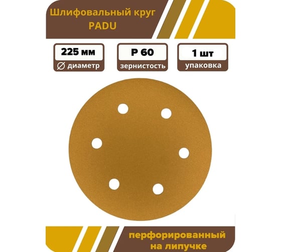 Круг шлифовальный GOLD 225 мм, P60, на липучке, 1 шт, 6 отверстий PADU GOLD-D225-P60-6-1