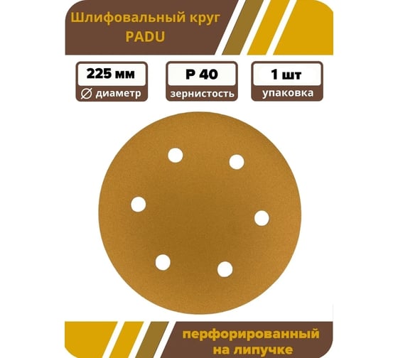 Круг шлифовальный GOLD 225 мм, P40, на липучке, 1 шт, 6 отверстий PADU GOLD-D225-P40-6-1