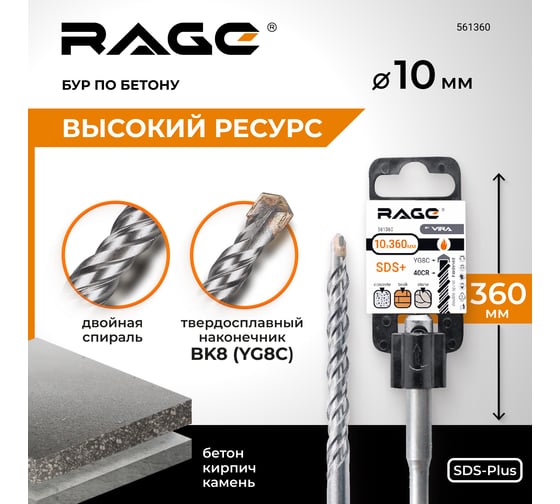Бур (10х360 мм; SDS+) RAGE by VIRA 561360