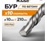 Бур по бетону (10х210 мм; SDS+) RAGE by VIRA 561021 4