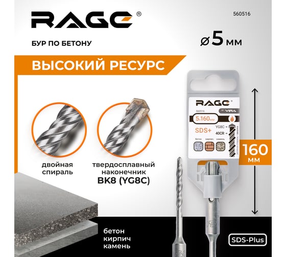 Бур (5х160 мм; SDS+) RAGE by VIRA 560516