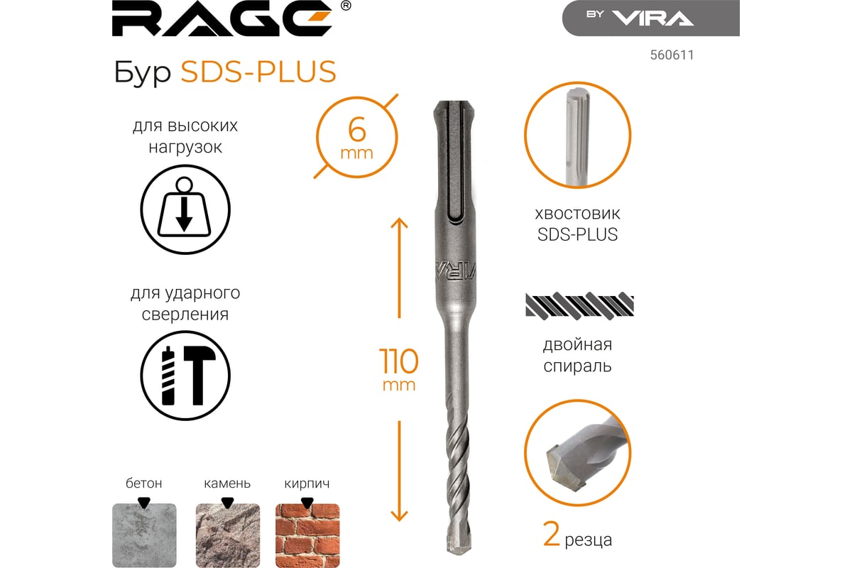 Бур по бетону (6х110 мм; SDS+) RAGE by VIRA 560611 - выгодная цена, отзывы,  характеристики, фото - купить в Москве и РФ