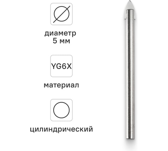 Сверло для стекла и керамической плитки VIRA 5 мм 554005