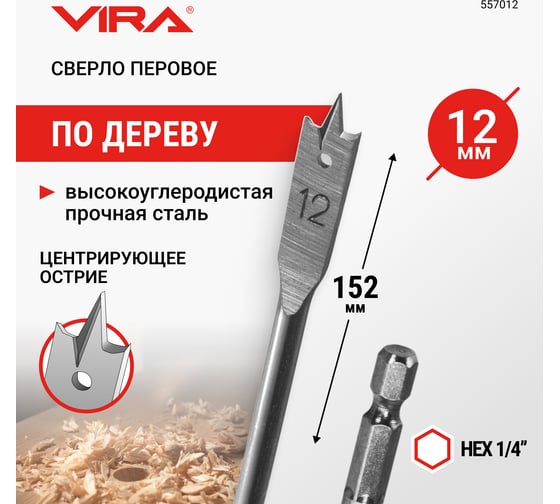 Сверло перовое по дереву (12х152 мм) Vira 557012