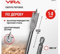 Сверло перовое по дереву (14х152 мм) Vira 557014