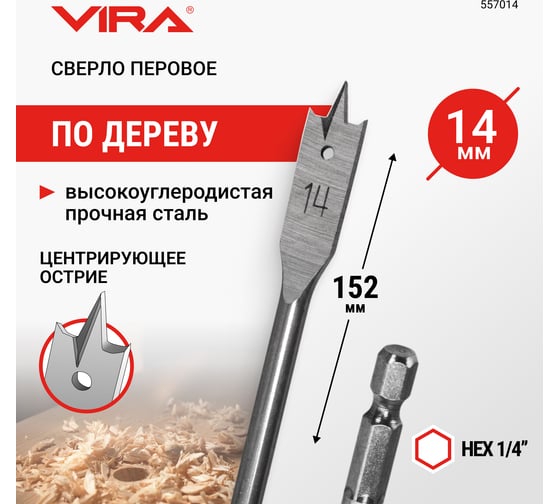 Сверло перовое по дереву (14х152 мм) Vira 557014 1