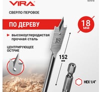 Сверло перовое по дереву (18х152 мм) Vira 557018