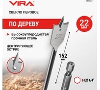 Сверло перовое по дереву (22х152 мм) Vira 557022