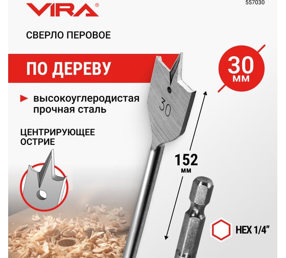 Сверло перовое по дереву (30х152 мм) Vira 557030