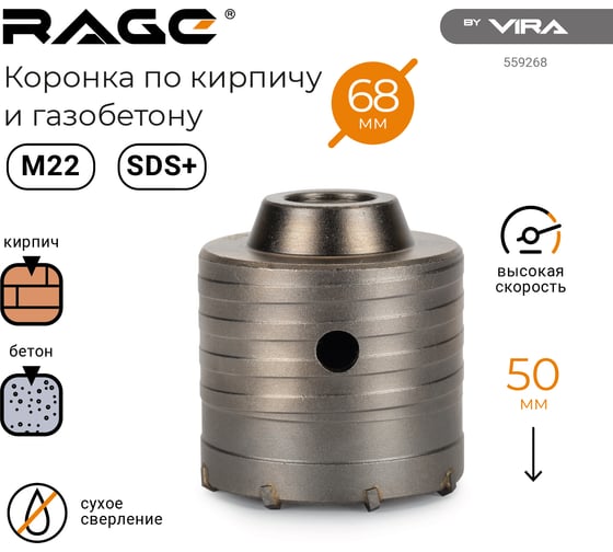 Коронка по кирпичу и газобетону (68х72х50 мм; М22) RAGE by VIRA 559268
