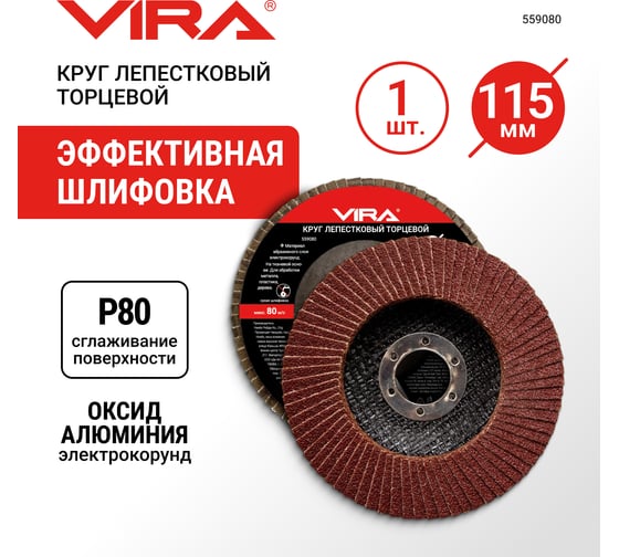 Круг лепестковый торцевой (115х22.2 мм; P80) Vira 559080