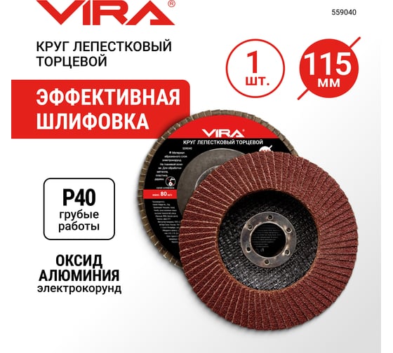 Круг лепестковый торцевой (115 мм; P40) Vira 559040
