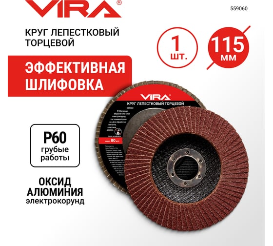 Круг лепестковый торцевой (115 мм; P60) Vira 559060