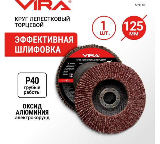 Круг лепестковый торцевой (125х22.2 мм; P40) Vira 559140