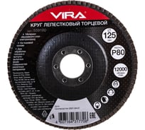 Круг лепестковый торцевой (125х22.2 мм; P80) Vira 559180