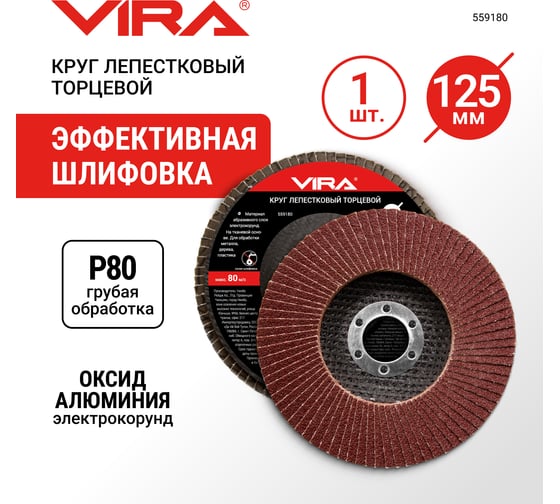 Круг лепестковый торцевой (125 мм; P80) Vira 559180