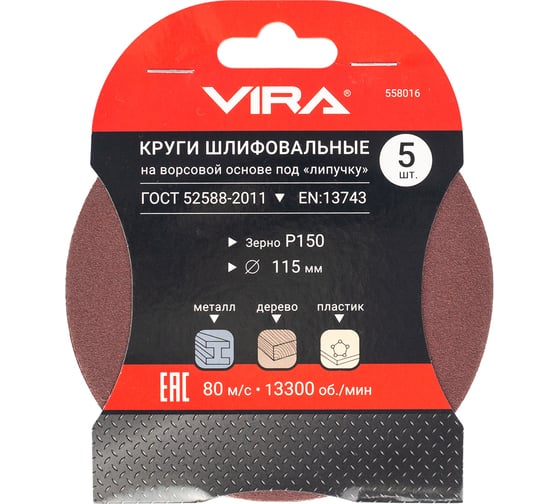 Круг абразивный на ворсовой основе под липучку (5 шт; 115 мм; P150) Vira 558016