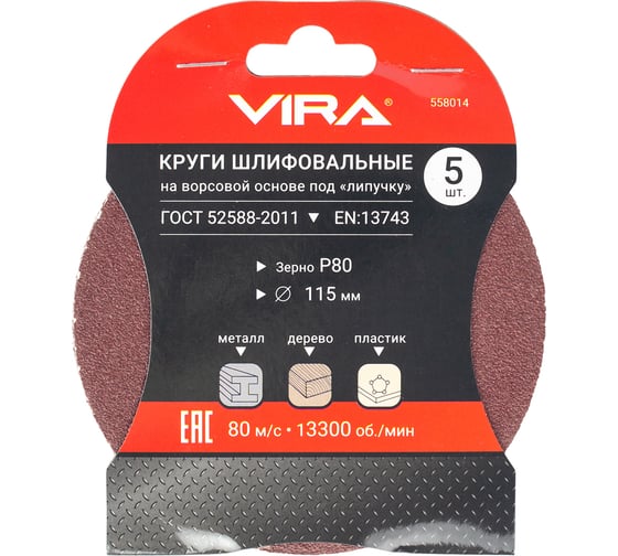 Круг абразивный на ворсовой основе под липучку (5 шт; 115 мм; P80) Vira 558014
