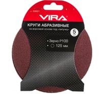 Круг абразивный на ворсовой основе под липучку (5 шт; 125 мм; P100) Vira 558021