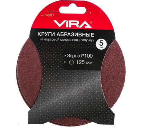 Круг абразивный на ворсовой основе под липучку (5 шт; 125 мм; P100) Vira 558021