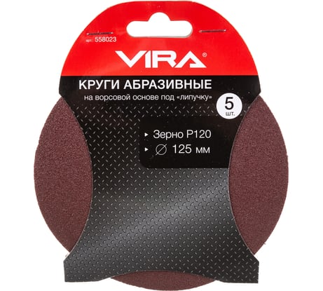 Круг абразивный на ворсовой основе под липучку (5 шт; 125 мм; P120) Vira 558023