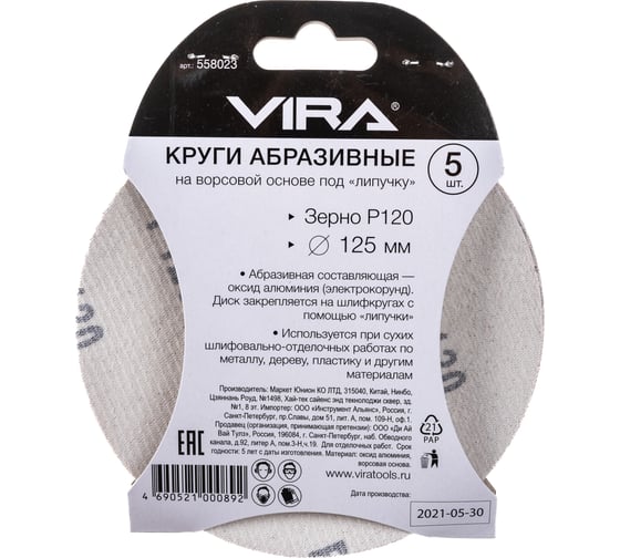 Круг абразивный на ворсовой основе под липучку (5 шт; 125 мм; P120) Vira 558023