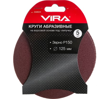 Круг абразивный на ворсовой основе под липучку (5 шт; 125 мм; P150) Vira 558024