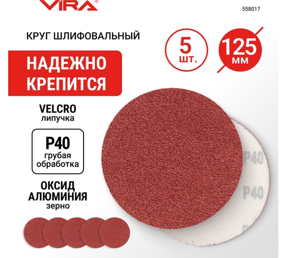 Круг абразивный на ворсовой основе под липучку (5 шт; 125 мм; P40) Vira 558017