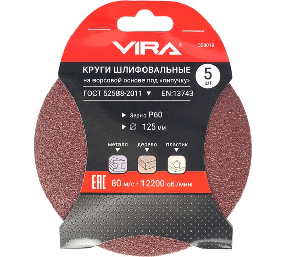 Круг абразивный на ворсовой основе под липучку (5 шт; 125 мм; P60) Vira 558018