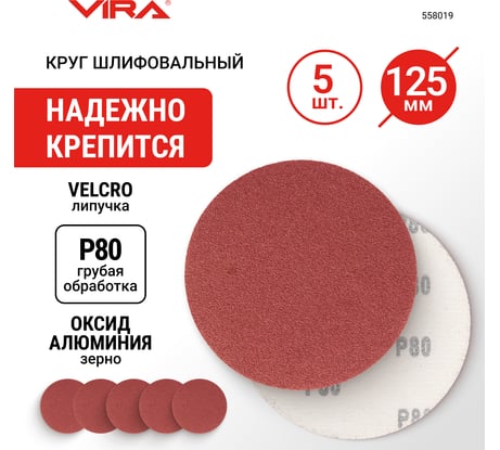 Круг абразивный на ворсовой основе под липучку (5 шт; 125 мм; P80) Vira 558019
