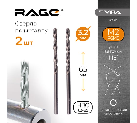 Сверло по металлу (2 шт; 3.2х65х36 мм) RAGE by VIRA 552071